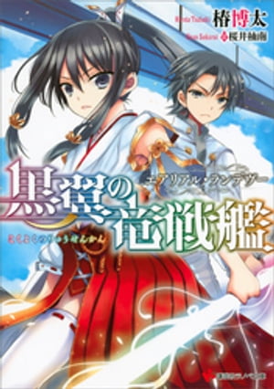 黒翼の竜戦艦　エアリアル・ランデヴー＜立ち読み大増量版＞