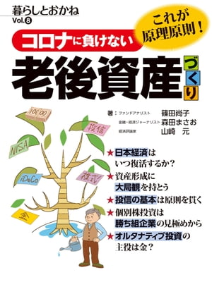 コロナに負けない 老後資産づくりの原理原則　暮らしとおかねVol.8