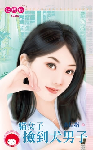 ?女子?到犬男子【電子書籍】[ 金目指 ]