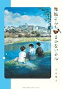 舞妓さんちのまかないさん（21）【電子書籍】 小山愛子