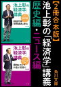 池上彰の「経済学」講義　歴史編・ニュース編