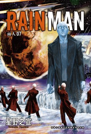 雨人RAIN MAN 7 (完)【電子書籍】[ 星野之宣 ]