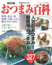 改訂版　おつまみ百科【電子書籍】[ ブティック社編集部 ]