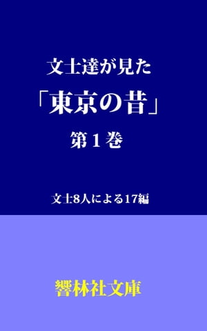 文士達が見た「東京の昔」第1集