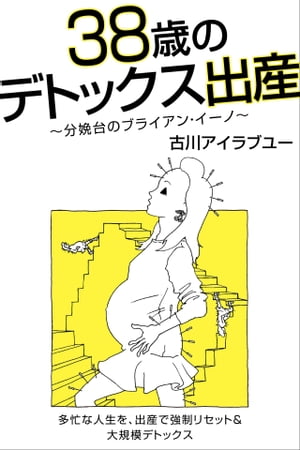 38歳のデトックス出産～分娩台のブ