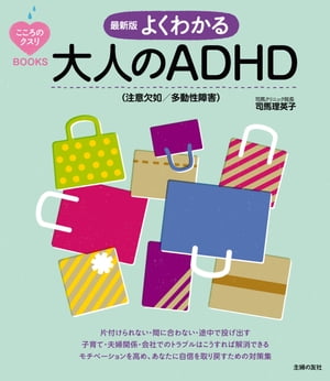 最新版　よくわかる大人のＡＤＨＤ（注意欠如／多動性障害）