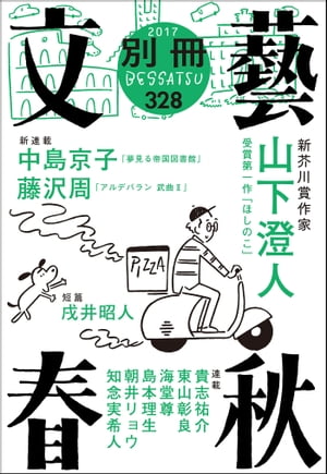 ＜立ち読み版＞別冊文藝春秋　電子版12号