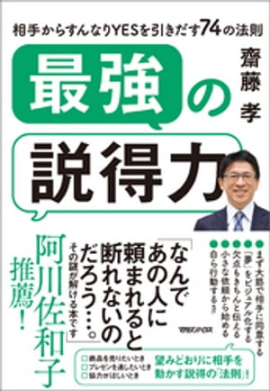 最強の説得力　相手からすんなりYESを引きだす74の法則