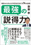 最強の説得力　相手からすんなりYESを引きだす74の法則【電子書籍】[ 齋藤孝 ]