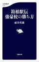 箱根駅伝 強豪校の勝ち方【電子書籍】[ 碓井哲雄 ]