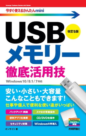 今すぐ使えるかんたんmini　USBメモリー 徹底活用技　改訂5版