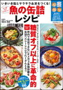 サバ缶だけじゃない!!魚の缶詰レシピ いきいき脳とサラサラ血液をつくる 【電子書籍】[ 平野信子 ]