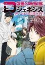 Dジェネシス ダンジョンが出来て3年 （1）【電子書籍】 平 未夜