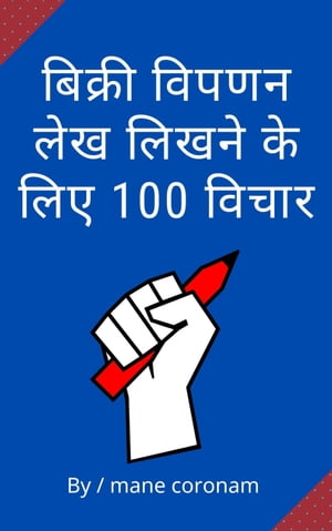 बिक्री विपणन लेख लिखने के लिए 100 विचार