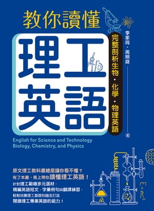 教?讀?理工英語：完整剖析生物、化學、物理英語【電子書籍】[ 李家同 ]