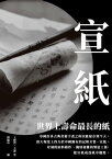 宣紙：世界上壽命最長的紙【電子書籍】[ 王傳賀，王謙，傅?宗 ]