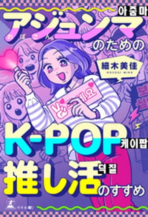 アジュンマ（おばさん）のためのK-POP推し活のすすめ【電子書籍】[ 細木美佳 ]のサムネイル
