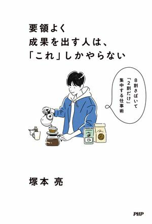 要領よく成果を出す人は これ しかやらない 8割さばいて 2割だけ 集中する仕事術【電子書籍】[ 塚本亮 ]