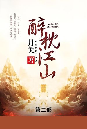 醉枕江山 第二部【電子書籍】[ 月? ]