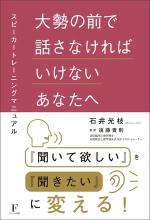 大勢の前で話さなければいけないあなたへ〜スピーカートレーニングマニュアル〜【電子書籍】[ 石井光枝 ]