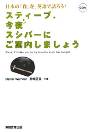 スティーブ、今夜スシバーにご案内しましょう : 日本の「食」を、英語で語ろう！