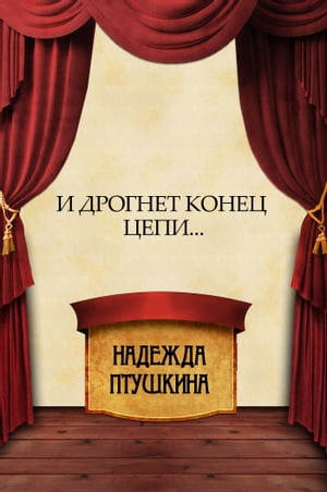 I drognet konec cepi...: Russian Language【電子書籍】[ Nadezhda Ptushkina ]