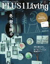 PLUS1 Living No.97 No.97【電子書籍】