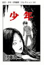 富江・少年（伊藤潤二コレクション 14）【電子書籍】[ 伊藤潤二 ]