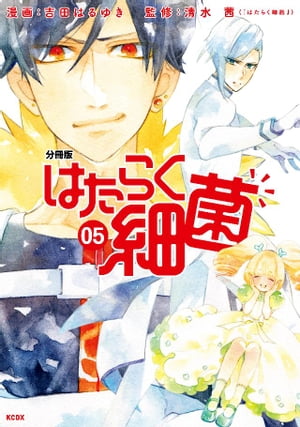 はたらく細菌　分冊版（5）【電子書籍】[ 吉田はるゆき ]