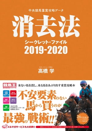 中央競馬重賞攻略データ　消去法シークレット・ファイル2019-2020