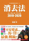 中央競馬重賞攻略データ　消去法シークレット・ファイル2019-2020【電子書籍】[ 高橋学 ]