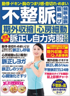 動悸・ドキン・胸のつまり感・息切れ・めまい　不整脈　脈飛び　頻脈・徐脈　期外収縮　心房細動　最新最強脈正し自力克服大全【電子書籍】[ 石川恭三ほか ]