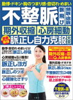 動悸・ドキン・胸のつまり感・息切れ・めまい　不整脈　脈飛び　頻脈・徐脈　期外収縮　心房細動　最新最強脈正し自力克服大全【電子書籍】[ 石川恭三ほか ]