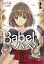 Babel I　少女は言葉の旅に出る