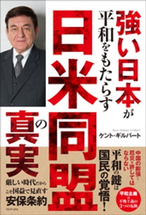 強い日本が平和をもたらす 日米同盟の真実