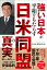 強い日本が平和をもたらす 日米同盟の真実