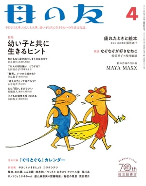 母の友2022年04月 特集「幼い子と共に生きるヒント」