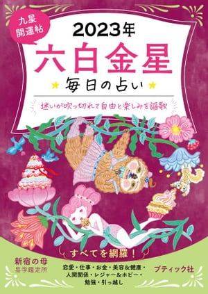 九星開運帖 2023年 六白金星【電子書籍】[ 新宿の母易学鑑定所 ]