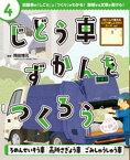 じどう車ずかんをつくろう　ろめんせいそう車　高所さぎょう車　ごみしゅうしゅう車【電子書籍】[ 岡田博元 ]