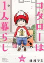 コタローは1人暮らし（10）【電子書籍】 津村マミ