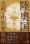 陸奥国古代・中世史解明【電子書籍】[ 山田久夫 ]