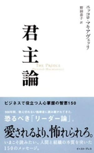 君主論　ビジネスで役立つ人心掌握の智恵150