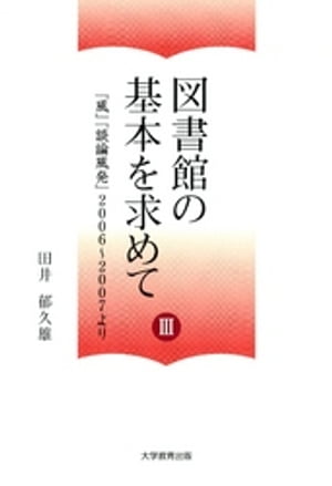 図書館の基本を求めて III : 「風」「談論風発」2006〜2007より