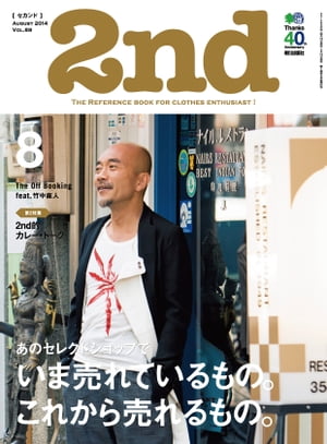 2nd(セカンド) 2014年8月号 Vol.89