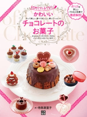 かわいいチョコレートのお菓子【電子書籍】 寺西恵里子