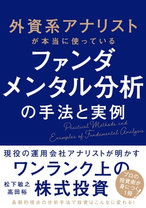 外資系アナリストが本当に使っている　ファンダメンタル分析の手法と実例