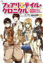 フェアリーテイル クロニクル ～空気読まない異世界4コマ～ 3【電子書籍】 出水 洋平