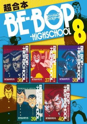 ＢＥーＢＯＰーＨＩＧＨＳＣＨＯＯＬ　超合本版（８）