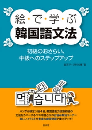 絵で学ぶ韓国語文法：初級のおさらい、中級へのステップアップ