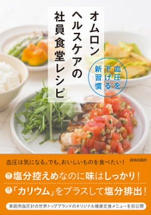 血圧を下げる新習慣　オムロン ヘルスケアの社員食堂レシピ